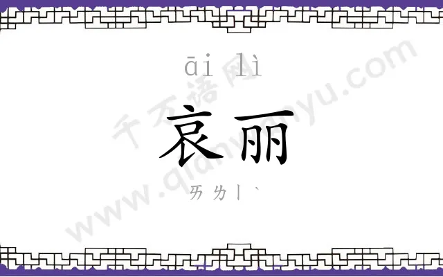 哀丽