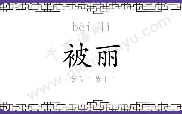 被丽
