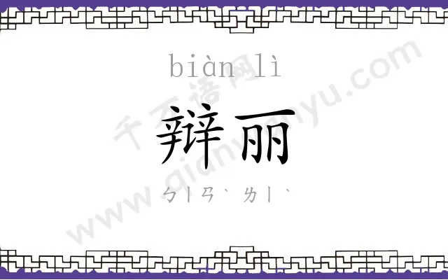 辩丽