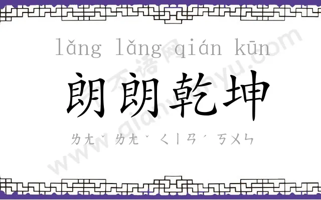 朗朗乾坤