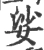 娑(宋·印刷字体·广韵)