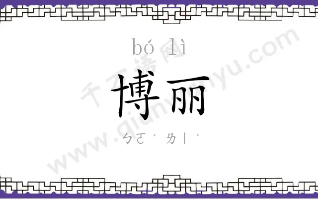博丽