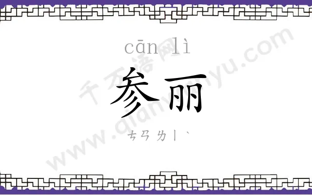 参丽