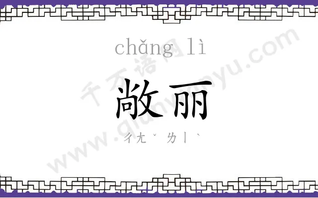 敞丽