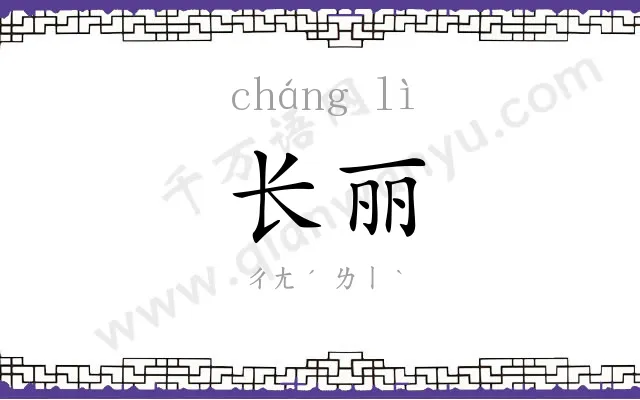 长丽
