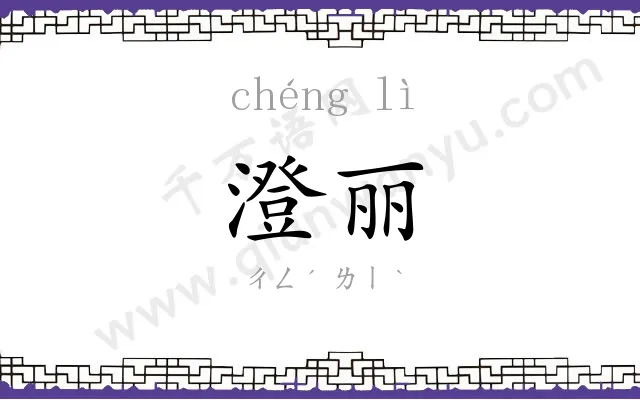 澄丽
