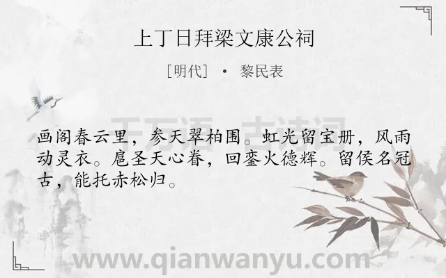 《上丁日拜梁文康公祠》作者是明代的黎民表.诗词全文约共48字.