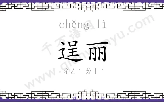逞丽