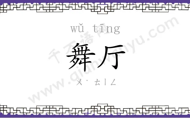 舞厅