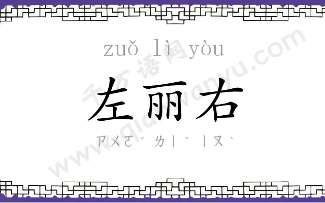 左丽右