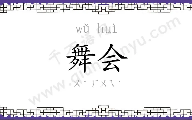 舞会