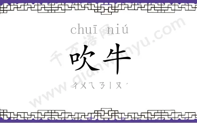吹牛