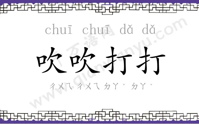 吹吹打打