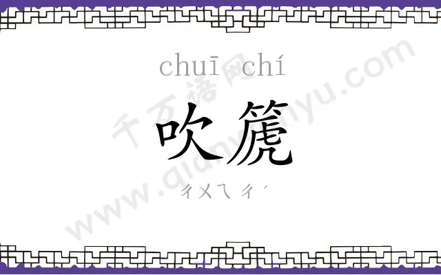 吹篪