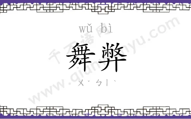 舞弊