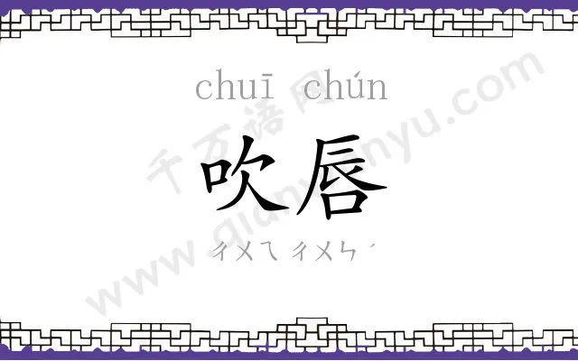 吹唇