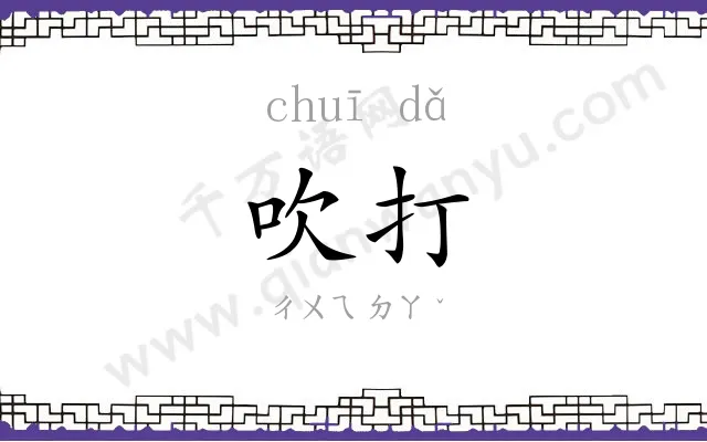 吹打