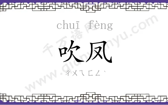 吹凤