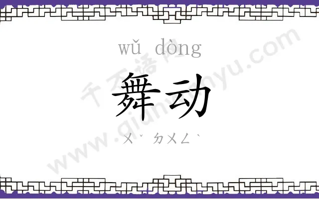 舞动