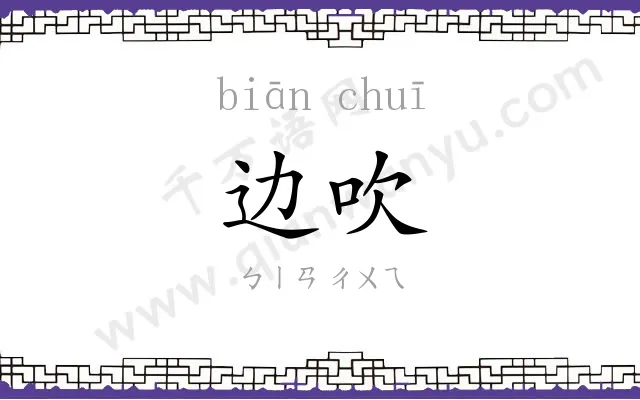 边吹