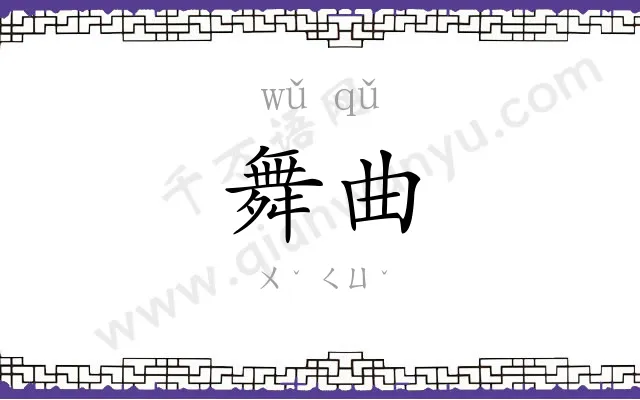 舞曲