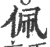 佩(宋·印刷字体·广韵)