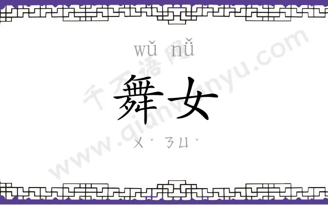 舞女