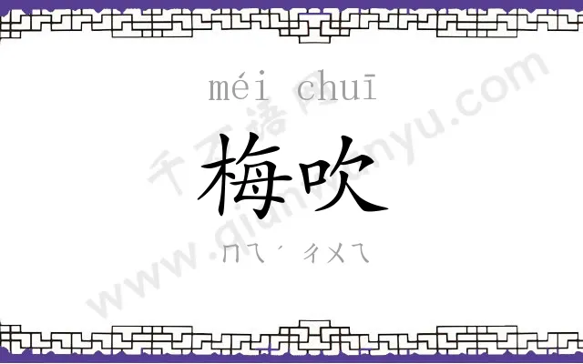 梅吹