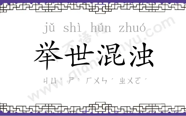 举世混浊