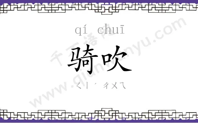 骑吹