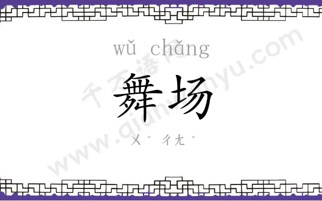 舞场