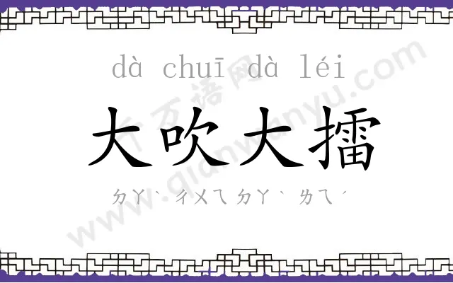 大吹大擂
