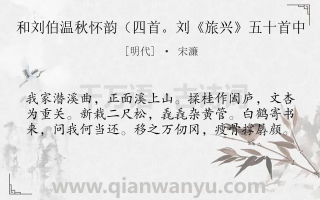 《和刘伯温秋怀韵（四首。刘《旅兴》五十首中》作者是明代的宋濂.诗词全文约共60字.