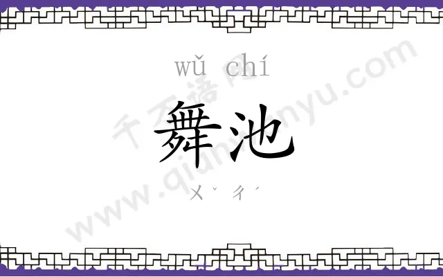 舞池
