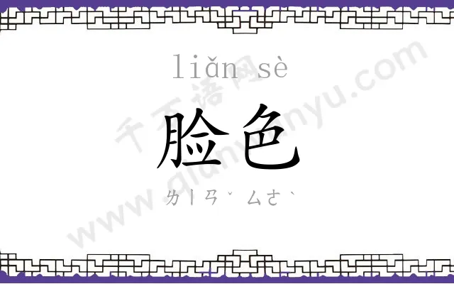 脸色