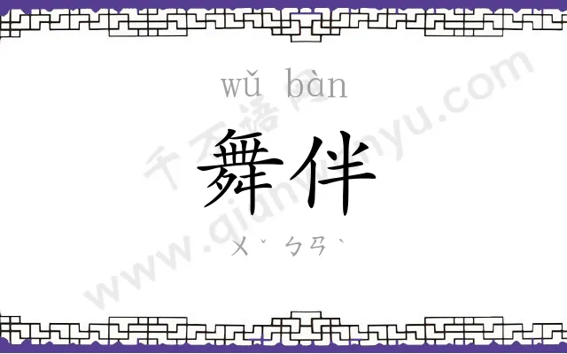 舞伴