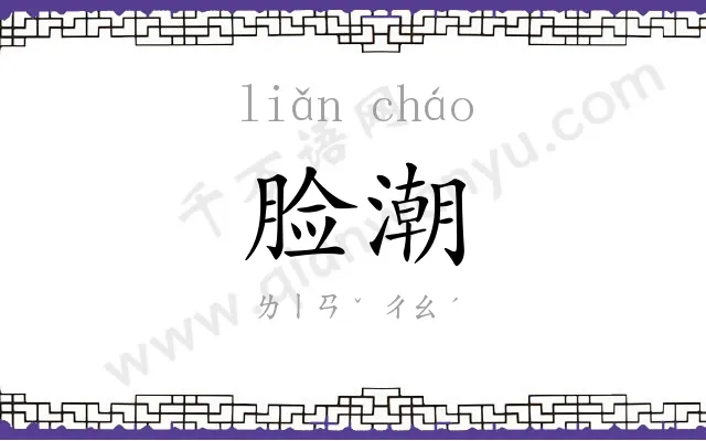 脸潮