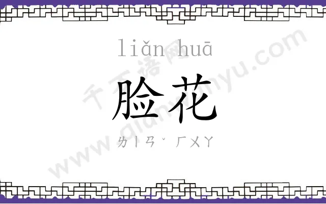 脸花