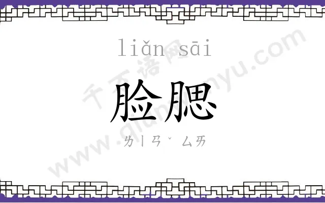 脸腮