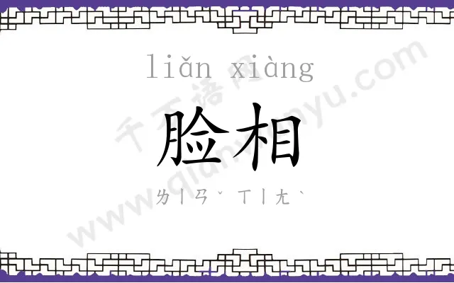 脸相