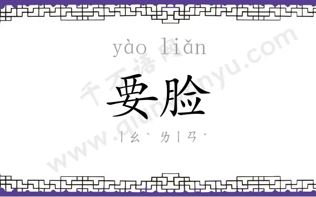 要脸