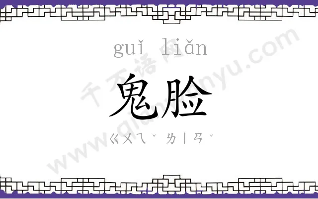 鬼脸
