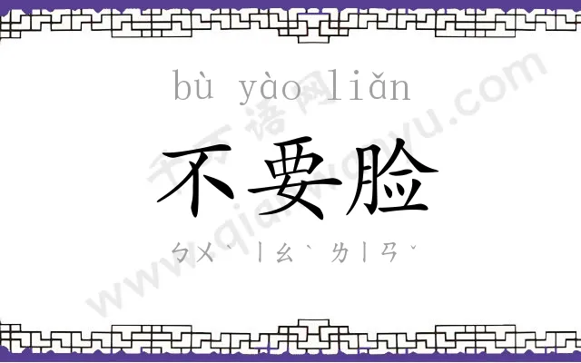 不要脸