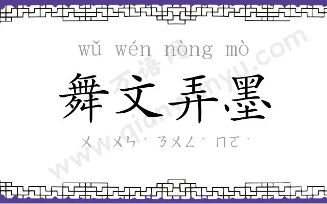 舞文弄墨