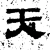 天(汉·石经·熹平石经)