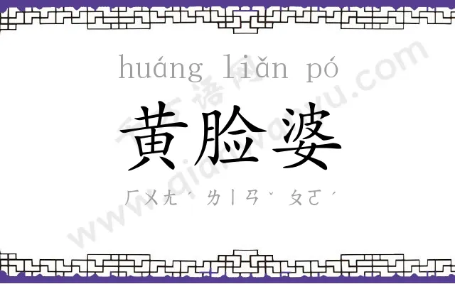 黄脸婆