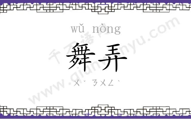 舞弄