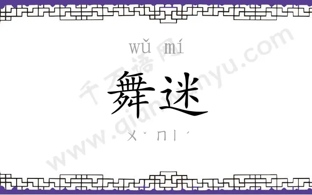 舞迷