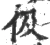 伋(宋·印刷字体·广韵)