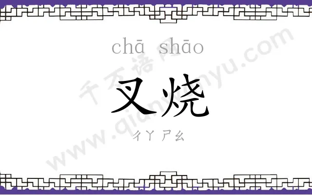 叉烧